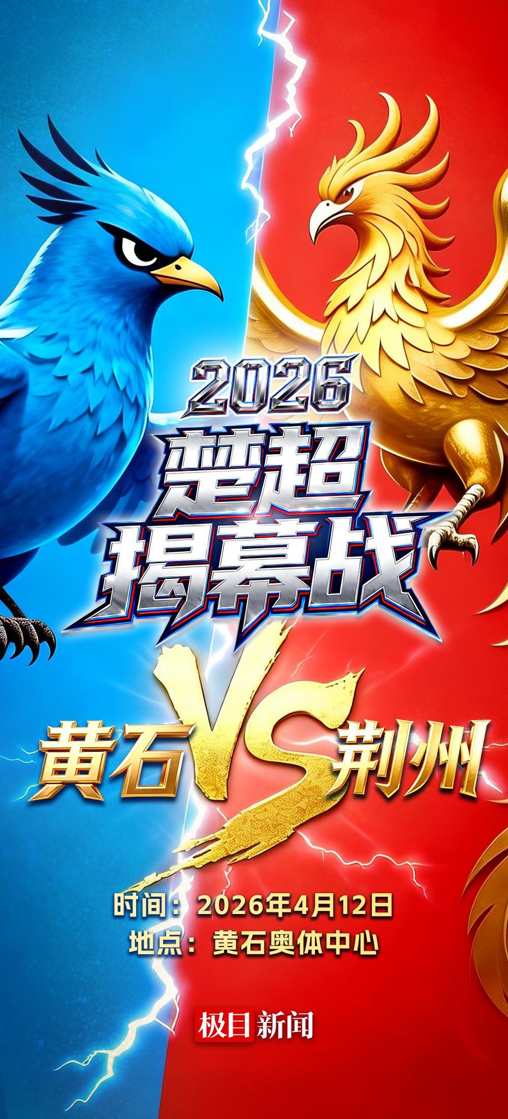 虎扑体育-楚超首战黄石队VS荆州队，小燕子PK凤凰，谁的胜算最大？